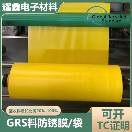 GRS料防锈膜/袋